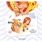 Knjiga za decu Vera i Boni