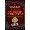 Ohridski prolog - Ilustrovana žitija svetih korica knjige