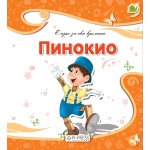 Pinokio bajka za decu
