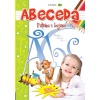 Azbuka i abeceda za decu