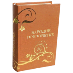 Korica knjige pripovetke