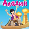 Aladin - sa stikerima bajka za decu