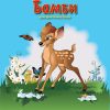 Bambi korica knjige za decu