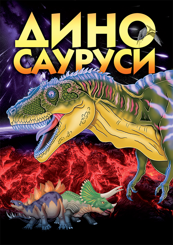 Dinosaurusi naslovna strana knjige