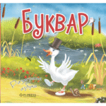 Bukvar naslovnica knjige