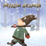 Mudri dedica korica knjige