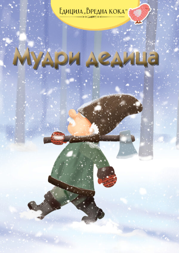 Mudri dedica korica knjige