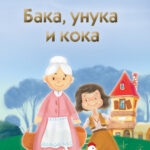Baka, unuka i koka korica knjige
