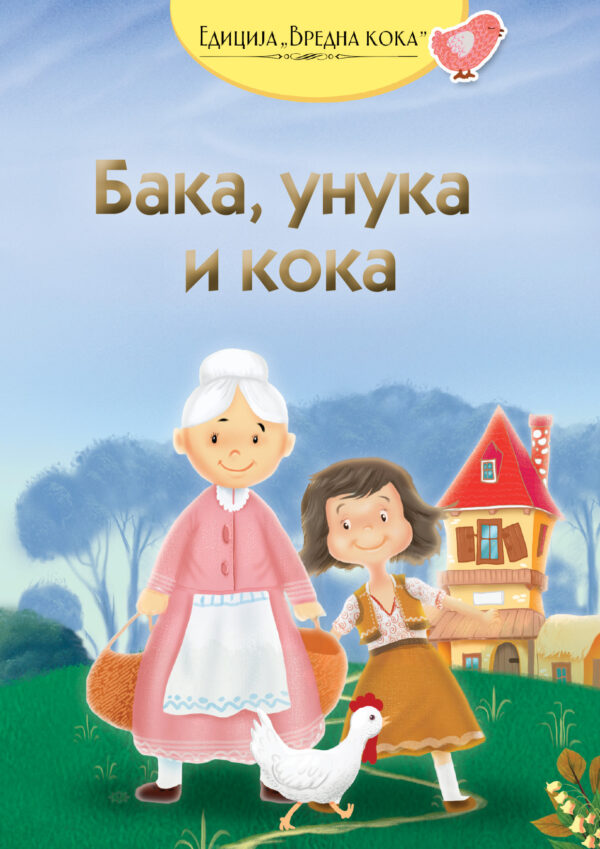 Baka, unuka i koka korica knjige