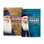 Tako su govorili Pavle i Justin