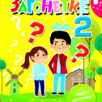 Korica knjige Zgonetke